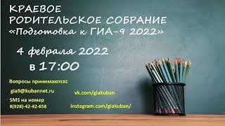 Краевое родительское собрание "Подготовка к ГИА-9. Правила приема в учреждения СПО" (4.02.2022)