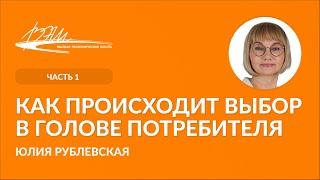 Как происходит выбор в голове потребителя