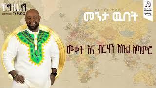 "መንታ ውበት" ግርማ ተፈራ | "Menta Wubet" Girma Tefera #visualizer #sewasewmultimedia