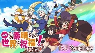 KonoSuba: Kurenai Densetsu Theme Song Full /『Machico - 1mm Symphony』/【AMV Lyrics】