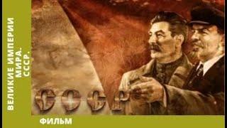 Великие Империи Мира. СССР. Всеобщая История. Исторический Проект