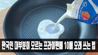 프라이팬은 잘못 관리하면 코팅이 금방 벗겨지는데, 사장님이 방법을 알려줘 새것처럼 사용할 수 있었네요