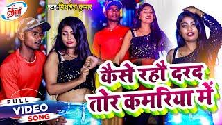 #VIDEO - बिना मरद के दरद | MITHLESH KUMAR || BINA MARAD KE DARAD || BHOJPURI HIT GANA