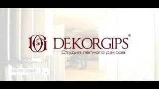 How is gypsum stucco made? Stucco décor studio in Astana | Plaster molding "Dekorgips"