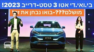 כל הניואנסים של בי ואי די אטו 3 שנת 2023 בישראל | עלות ואבטחה | אוטובום