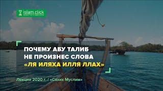 Почему Абу Талиб не произнес слова «Ля иляха илля Ллах»? | Шейх Абу Яхья