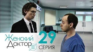 Женский доктор - 2. Сериал. Серия 29. Dr. Baby Dust 2. Episode 29.