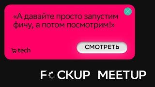 Как в Додо не взлетел абонемент на кофе | Ольга Арбузова Dodo | F*ckup Meetup 2022 | СберМаркет Tech