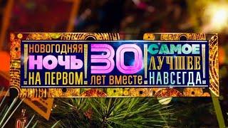 Новогодняя ночь на Первом. 30 лет вместе.