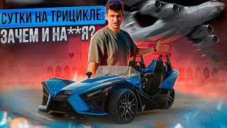 Polaris Slingshot: ЗАЧЕМ он СУЩЕСТВУЕТ?