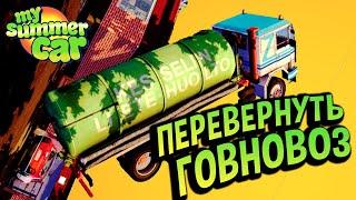 My Summer Car  ВСЕ способы перевернуть ГОВНОВОЗ! 100% перевернете грузовик GIFU! Душевный ролик!