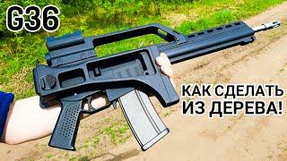 Как Сделать Из Дерева G36 (ГП-37) из СТАЛКЕР Своими Руками!