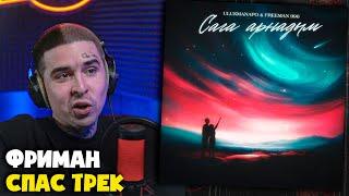 ULUKMANAPO, FREEMAN 996 — САГА АРНАДЫМ | Реакция и разбор от RapNews