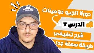 دورة بيع الجيو دومين الدرس السابع - الطريقة الأولى لاقتناص جيو دومين صالح لإعادة البيع