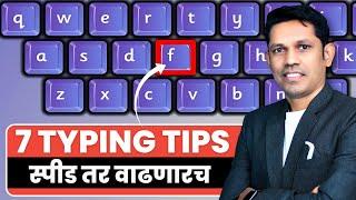 How to Improve Typing Speed? || 7 Simple Tips in Marathi