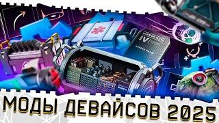 ЛУЧШИЕ МОДЫ 2.0 НА ОБОРУДОВАНИЕ ВАРФЕЙС 2025!ТОП ДЕВАЙСЫ!КАК КАЧАТЬ ГРАНАТЫ,ШПРИЦ,ДЕФЫ В WARFACE?!