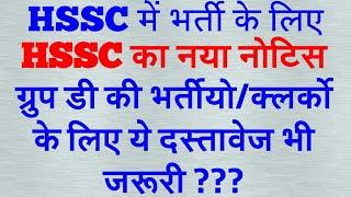 HSSC New Notice Haryana Staff Selection New notice 23.11.2018 23 November