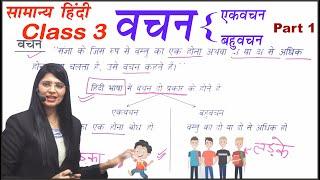 Class 3 | पद के भेद- संज्ञा का वचन by Nidhi mam  | UPSI, UPPSC, UPSSSC, MPPSC, MPSI, TET, CTET,