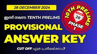 ഇന്നത്തെ Tenth Prelims 2024 Provisional Answer Key | 10th prelims exam 2024 Provisional Answer Key