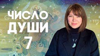 ЧИСЛО ДУШИ 7 // Родившиеся 7, 16 и 25 числа //  Число души 7 - Кету