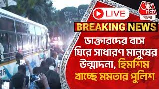 Live Breaking:ডাক্তারদের বাস ঘিরে সাধারণ মানুষের উন্মাদনা,হিমশিম খাচ্ছে মমতার পুলিশ| RG Kar Protest