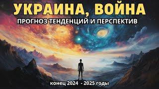 УКРАИНА, ВОЙНА, ПЕРСПЕКТИВЫ. ПРОГНОЗ ТЕНДЕНЦИЙ НА КОНЕЦ 2024 и 2025 ГОДА