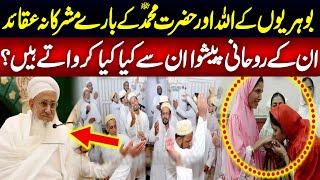 Bohra Community | Bohri Kon Hain? | Bohra Religion Beliefs | Haqeeqat Jano