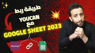 كيفية ربط منصة Youcan مع google sheet شرح | Youcan to Google Sheet