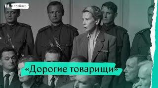 «Дорогие товарищи!», трейлер