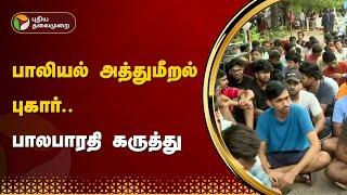 பாலியல் அத்துமீறல் புகார்.. பாலபாரதி கருத்து | TRICHY | PTT