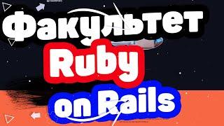 Лучший Факультет Ruby on Rails. Онлайн-курс для Ruby-разработчиков с нуля в 2022 году от GeekBrains