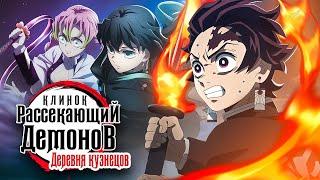 Клинок, рассекающий демонов: Деревня кузнецов. Сценарий дураков [Обзор аниме]