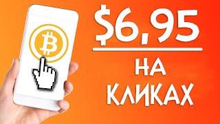 6,95$ за день БИТКОИН без вложений ӏ как заработать в интернете 2021