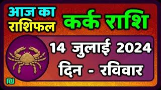 कर्क राशिफल  14  जुलाई  2024 | Kark Rashifal 14 July 2024 |Kark Rashi Aaj Ka Kark Rashifal