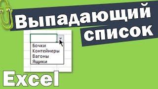 Как в Экселе сделать выпадающий список