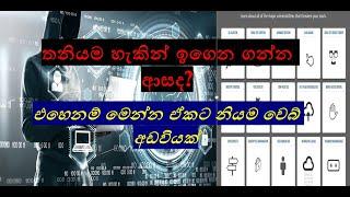 තනියම හැකින් ඉගෙන ගන්න How to learn Hacking Sinhala