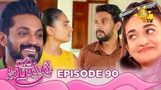 Paata Kurullo - පාට කුරුල්ලෝ | Episode 90 | 2024-09-12 | Hiru TV