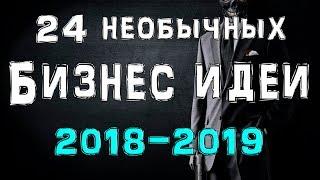 24 необычных бизнес идеи 2018-2019 года