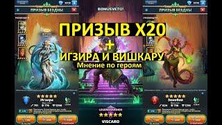 ПРИЗЫВ БЕЗДНЫ Х20 / ИГЗИРА И ВИШКАРУ Мнение по Героям/ Empires Puzzles / Summons X20 /Exeera/Viscaro