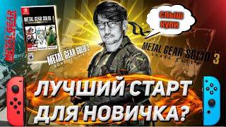 ВСЁ ЧТО НУЖНО ЗНАТЬ про METAL GEAR SOLID на NINTENDO SWITCH | Обзор MGS Master Collection Vol.1