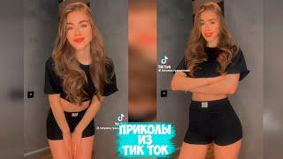 ПРИКОЛЫ ТИК ТОК / ЛУЧШИЕ СМЕШНЫЕ ВИДЕО ИЗ TIK TOK #19