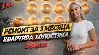 КАЧЕСТВЕННЫЙ ремонт для холостяка за ТРИ МЕСЯЦА! 2 серия #ремонтвновостройке #ремонтвмоскве