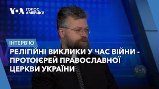 Протоієрей Православної Церкви України о. Андрій Дудченко - про релігійні виклики у час війни