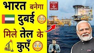 भारत बनेगा दुबई  मिले तेल के कुएँ  #shorts #ongc #youtubeshorts by #arvindarora