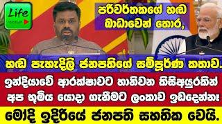 ජනපති, ඉන්දීය අගමැති ඉදිරියේ කළ හඬ පැහැදිලි කතාව.මෝදිත් කතාකරයි PRESIDENT ANURA KUMARA DISANAYAKA