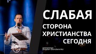 Слабая сторона Христианства сегодня - проповедь Богдана Бондаренко