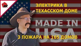 Меняем Американскую проводку в каркасном доме на правильную. Построй себе Дом