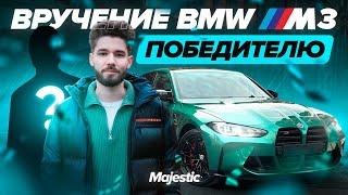 ВРУЧЕНИЕ BMW M3 ПОБЕДИТЕЛЮ | Majestic RP