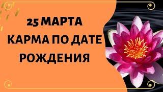 25 марта - Карма по дате рождения