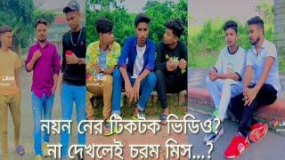 Noyon Tik Tok Funny Viral Video 2020 | New Likee funny video | Abdullah Comedy Tv/Tiktok Comedy Tv.